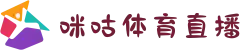 咪咕体育直播APP - 咪咕视频体育频道 - 咪咕体育赛事在线直播